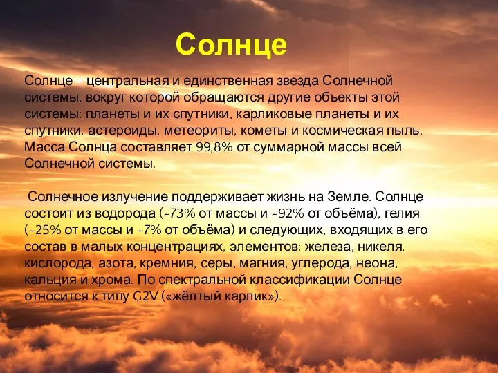 Солнце - центральная и единственная звезда Солнечной системы, вокруг которой обращаются