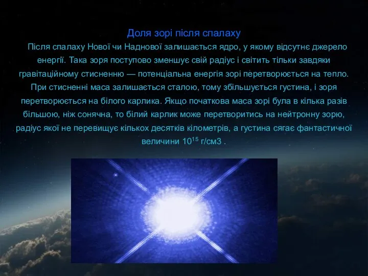 Доля зорі після спалаху Після спалаху Нової чи Наднової залишається ядро,