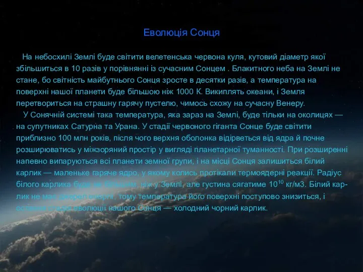 Еволюція Сонця На небосхилі Землі буде світити велетенська червона куля, кутовий