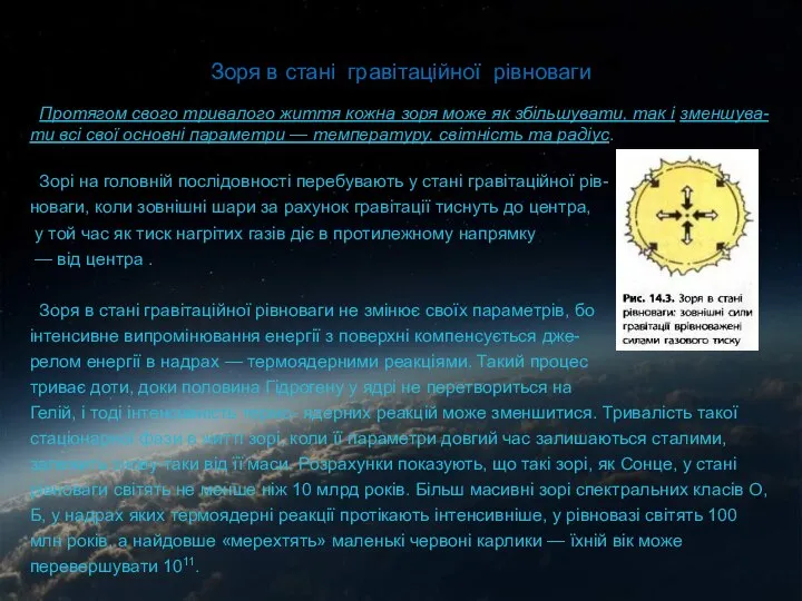 Зоря в стані гравітаційної рівноваги Протягом свого тривалого життя кожна зоря