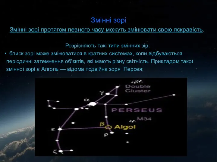 Змінні зорі Змінні зорі протягом певного часу можуть змінювати свою яскравість.