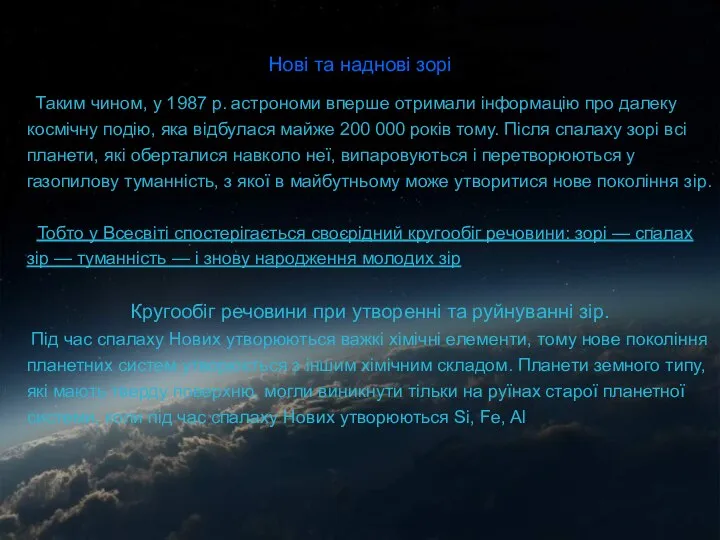 Нові та наднові зорі Таким чином, у 1987 р. астрономи вперше