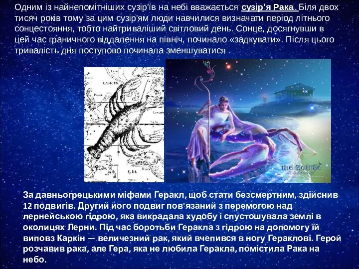 Одним із найнепомітніших сузір'їв на небі вважається сузір'я Рака. Біля двох