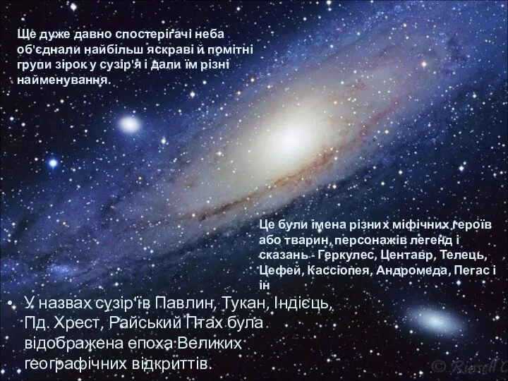 У назвах сузір'їв Павлин, Тукан, Індієць, Пд. Хрест, Райський Птах була