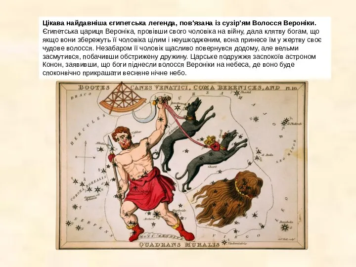 Цікава найдавніша єгипетська легенда, пов'язана із сузір'ям Волосся Вероніки. Єгипетська цариця