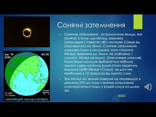 Сонячні затемнення Сонячне затемнення - астрономічне явище, яке полягає в тому,