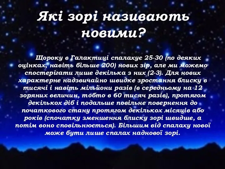 Які зорі називають новими? Щороку в Галактиці спалахує 25-30 (по деяких