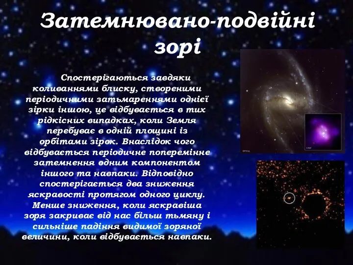 Затемнювано-подвійні зорі Спостерігаються завдяки коливаннями блиску, створеними періодичними затьмареннями однієї зірки