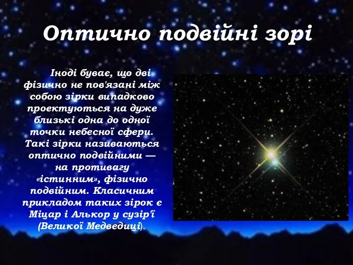 Оптично подвійні зорі Іноді буває, що дві фізично не пов'язані між