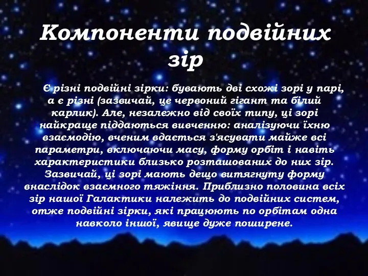 Компоненти подвійних зір Є різні подвійні зірки: бувають дві схожі зорі