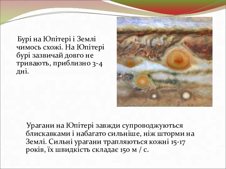 Бурі на Юпітері і Землі чимось схожі. На Юпітері бурі зазвичай