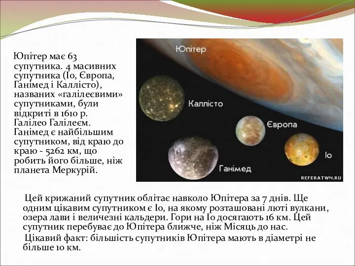 Юпітер має 63 супутника. 4 масивних супутника (Іо, Європа, Ганімед і