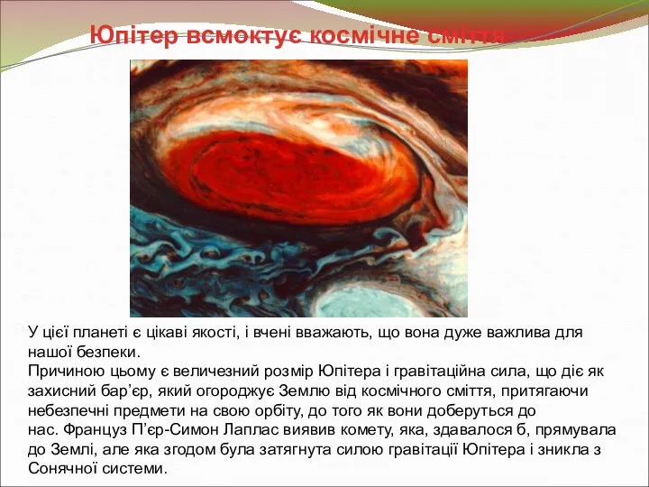 Юпітер всмоктує космічне сміття У цієї планеті є цікаві якості, і