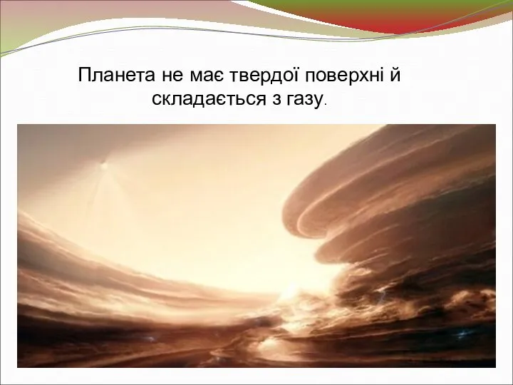 Планета не має твердої поверхні й складається з газу.