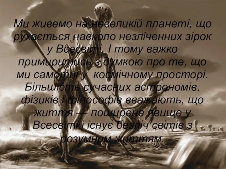 Ми живемо на невеликій планеті, що рухається навколо незліченних зірок у