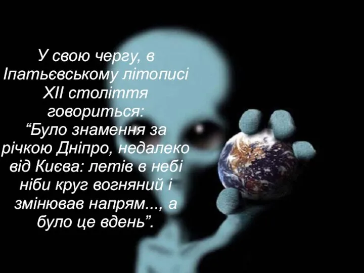 У свою чергу, в Іпатьєвському літописі XII століття говориться: “Було знамення