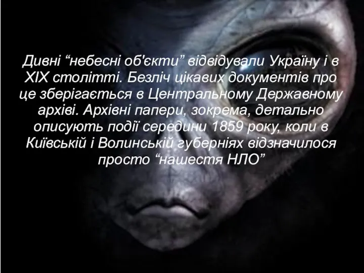 Дивні “небесні об'єкти” відвідували Україну і в XIX столітті. Безліч цікавих