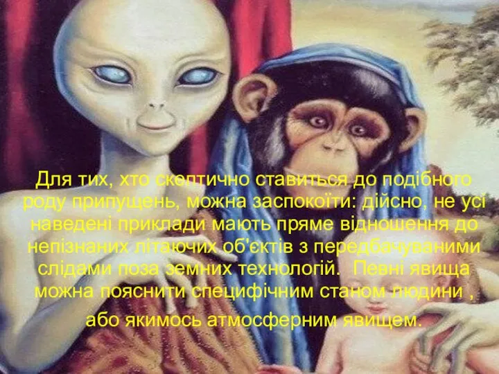 Для тих, хто скептично ставиться до подібного роду припущень, можна заспокоїти: