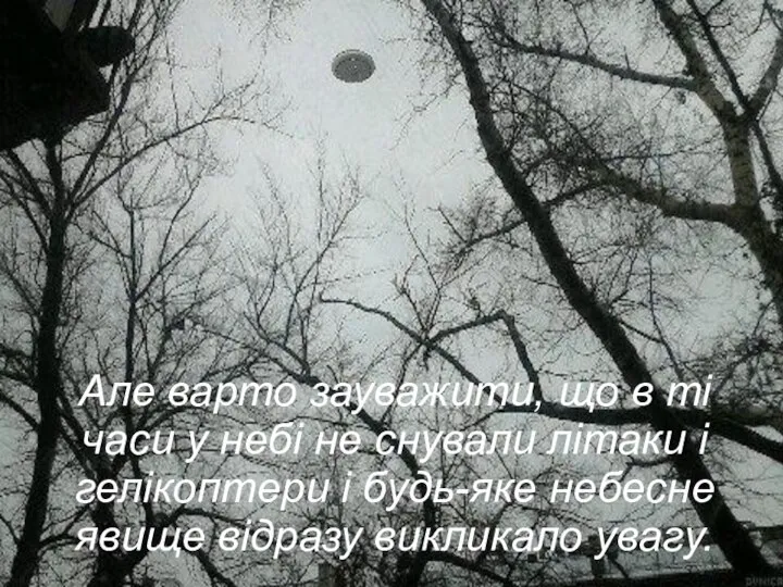 Але варто зауважити, що в ті часи у небі не снували