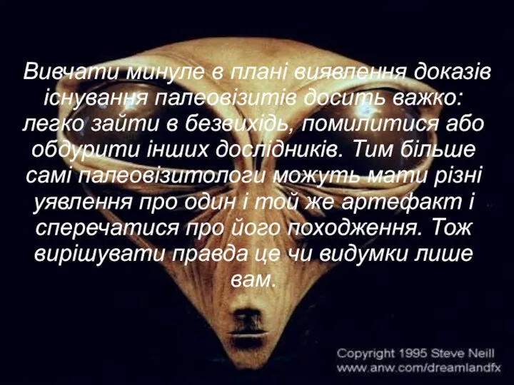 Вивчати минуле в плані виявлення доказів існування палеовізитів досить важко: легко