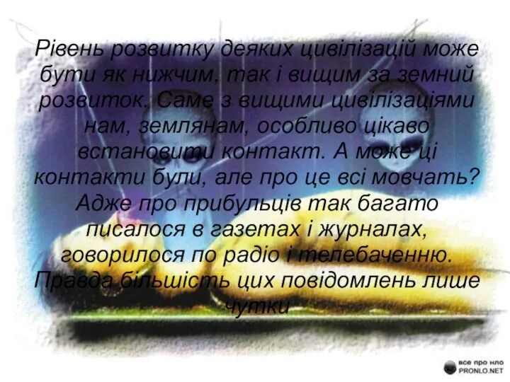 Рівень розвитку деяких цивілізацій може бути як нижчим, так і вищим