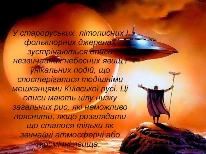 У староруських літописних і фольклорних джерелах зустрічаються описи незвичайних небесних явищ