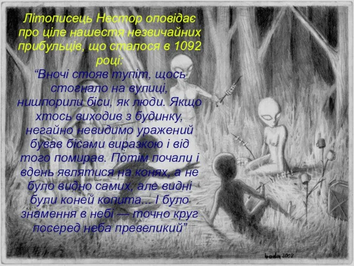 Літописець Нестор оповідає про ціле нашестя незвичайних прибульців, що сталося в