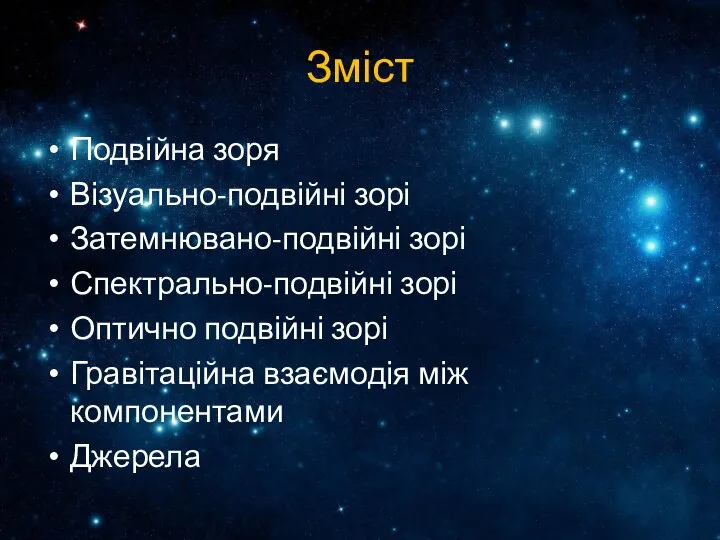 Зміст Подвійна зоря Візуально-подвійні зорі Затемнювано-подвійні зорі Спектрально-подвійні зорі Оптично подвійні