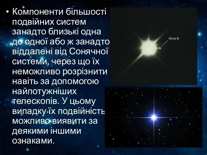 Компоненти більшості подвійних систем занадто близькі одна до одної або ж