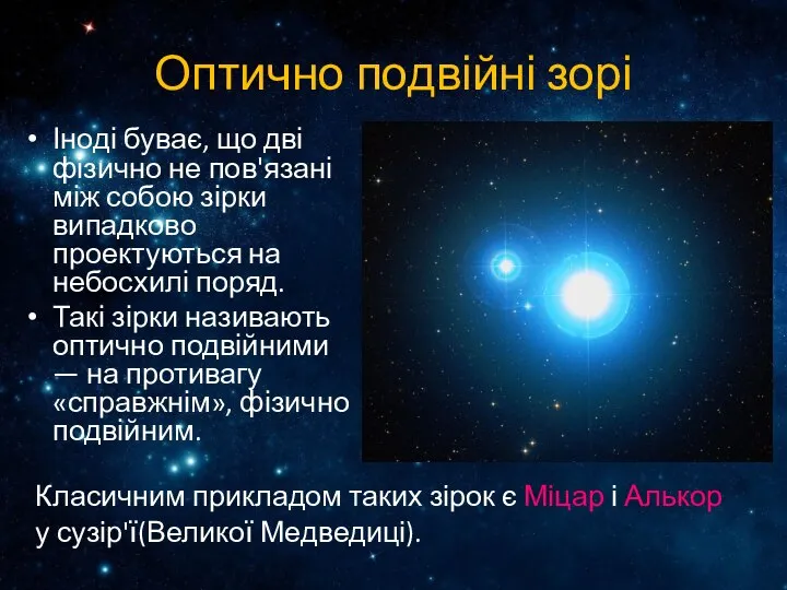 Оптично подвійні зорі Іноді буває, що дві фізично не пов'язані між