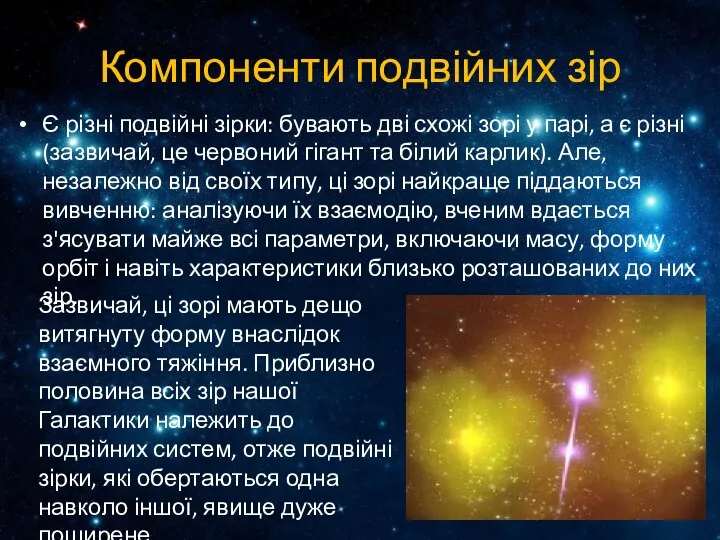 Компоненти подвійних зір Є різні подвійні зірки: бувають дві схожі зорі