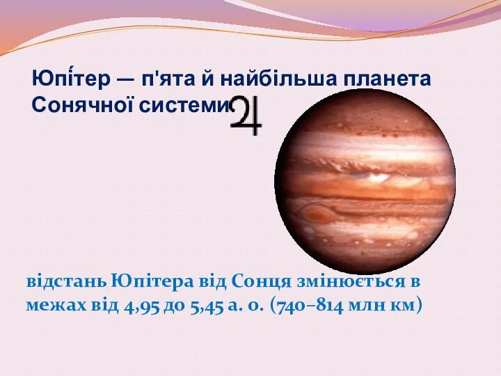 Юпі́тер — п'ята й найбільша планета Сонячної системи. відстань Юпітера від