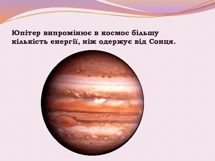 Юпітер випромінює в космос більшу кількість енергії, ніж одержує від Сонця.