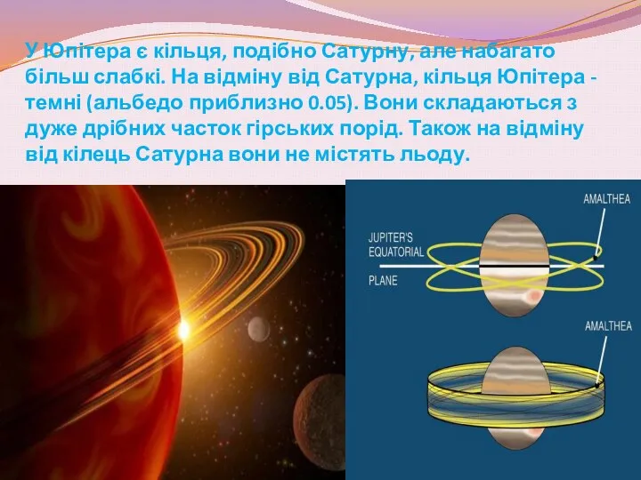 У Юпітера є кільця, подібно Сатурну, але набагато більш слабкі. На