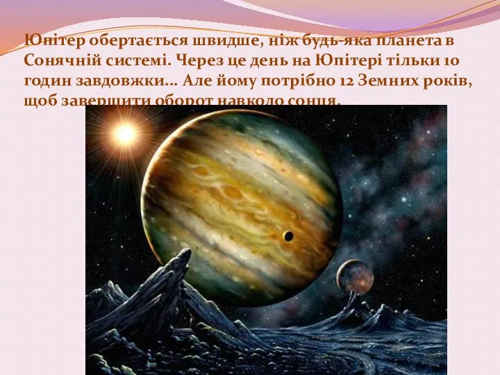 Юпітер обертається швидше, ніж будь-яка планета в Сонячній системі. Через це