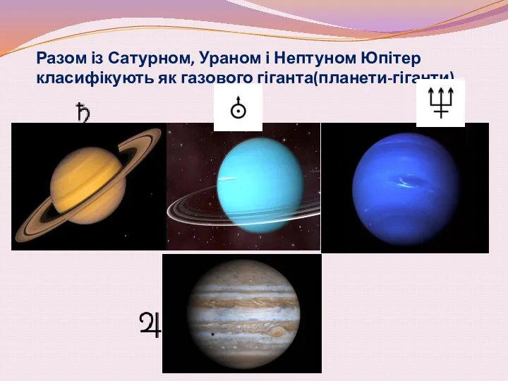 Разом із Сатурном, Ураном і Нептуном Юпітер класифікують як газового гіганта(планети-гіганти).