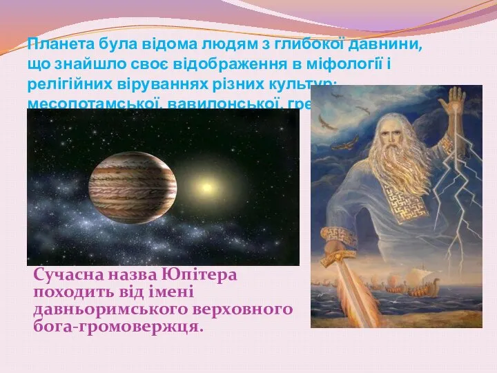 Планета була відома людям з глибокої давнини, що знайшло своє відображення