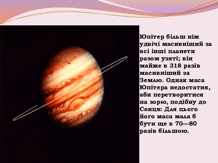 Юпітер більш ніж удвічі масивніший за всі інші планети разом узяті;
