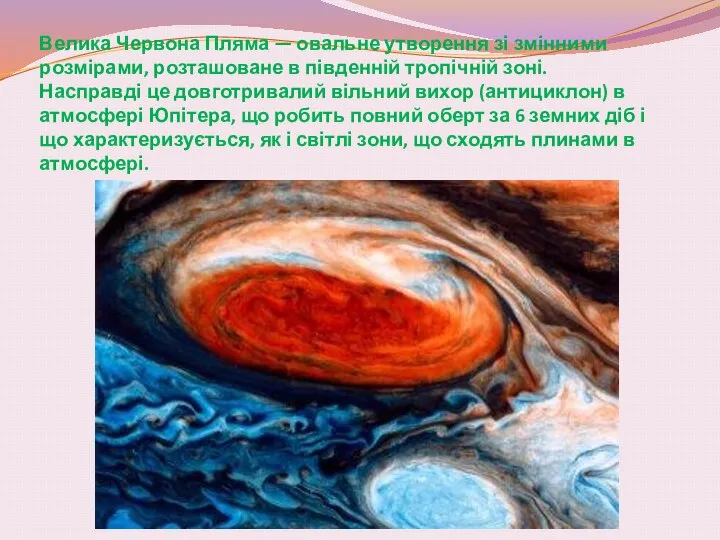 Велика Червона Пляма — овальне утворення зі змінними розмірами, розташоване в