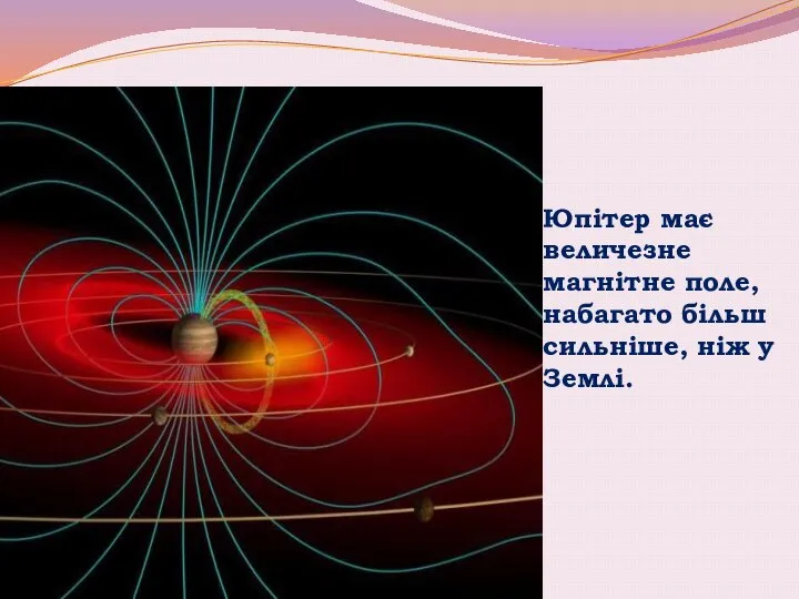 Юпітер має величезне магнітне поле, набагато більш сильніше, ніж у Землі.