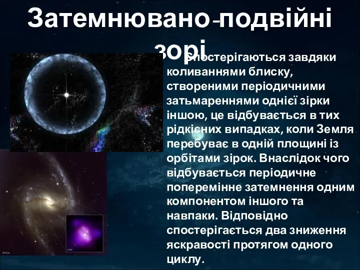 Затемнювано-подвійні зорі Спостерігаються завдяки коливаннями блиску, створеними періодичними затьмареннями однієї зірки