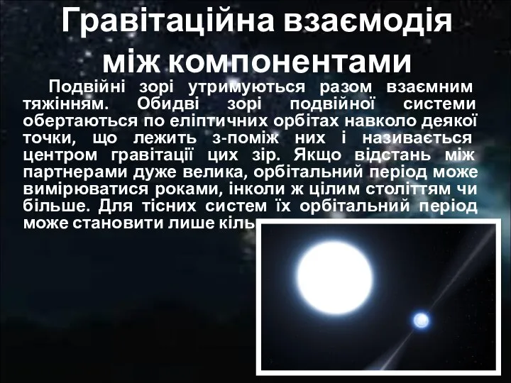 Гравітаційна взаємодія між компонентами Подвійні зорі утримуються разом взаємним тяжінням. Обидві