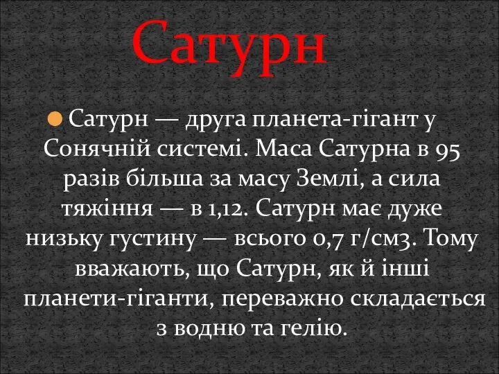 Сатурн — друга планета-гігант у Сонячній системі. Маса Сатурна в 95