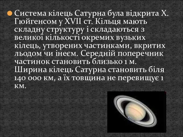 Система кілець Сатурна була відкрита Х.Гюйгенсом у XVII ст. Кільця мають