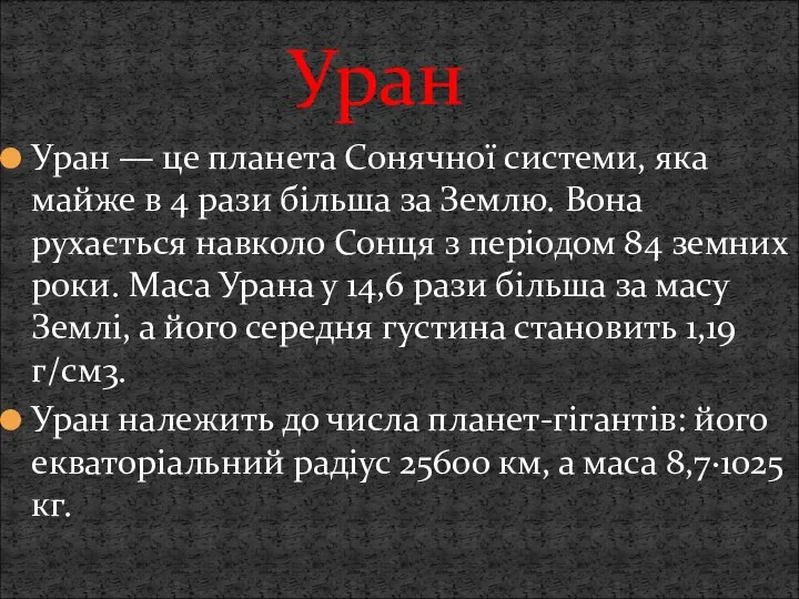 Уран — це планета Сонячної системи, яка майже в 4 рази