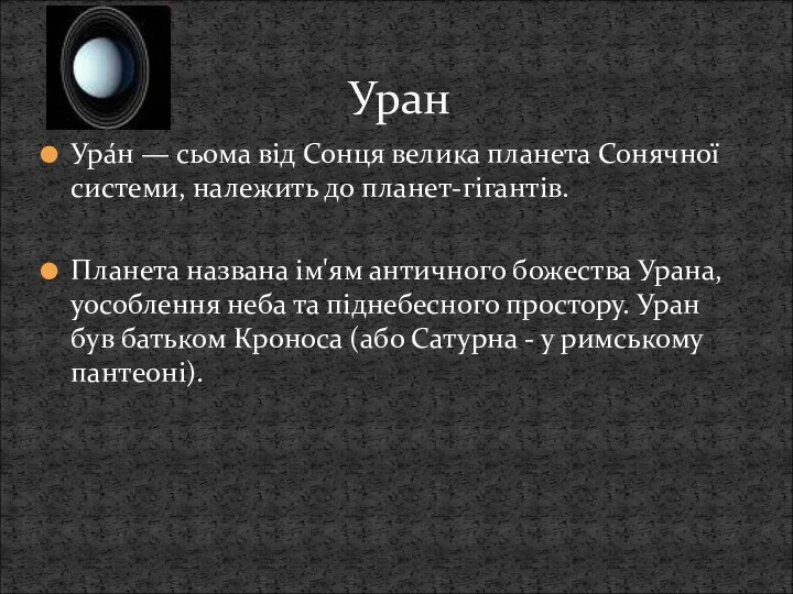 Ура́н — сьома від Сонця велика планета Сонячної системи, належить до