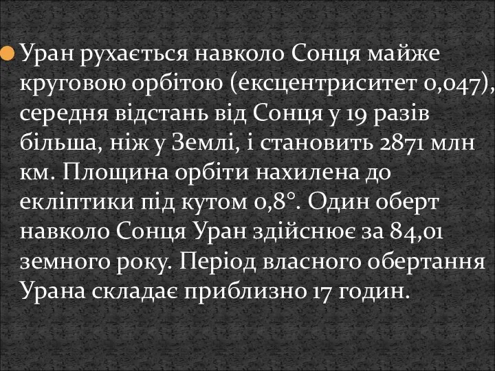 Уран рухається навколо Сонця майже круговою орбітою (ексцентриситет 0,047), середня відстань