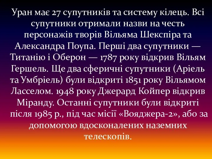 Уран має 27 супутників та систему кілець. Всі супутники отримали назви