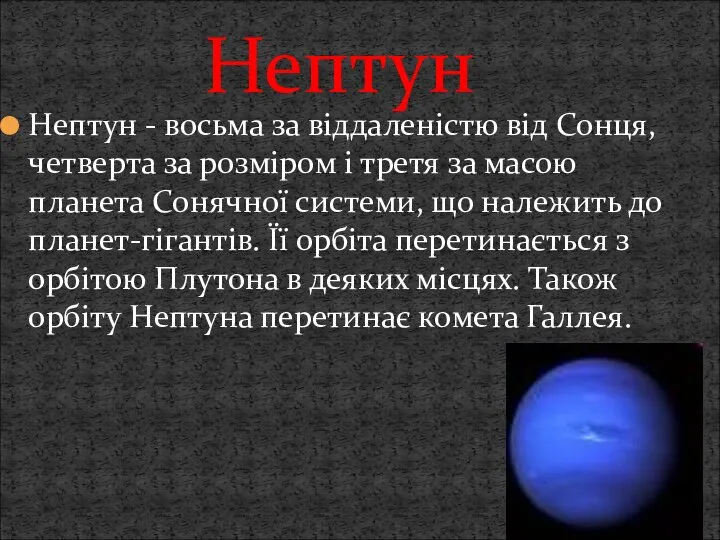 Нептун - восьма за віддаленістю від Сонця, четверта за розміром і