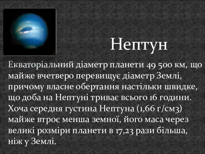 Екваторіальний діаметр планети 49 500 км, що майже вчетверо перевищує діаметр